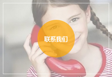 联系方式