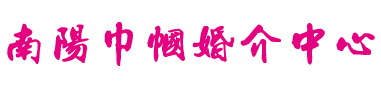 南阳征婚,南阳婚介,南阳相亲,南阳交友,南阳红娘-南阳巾帼婚介中心